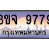 2.ทะเบียนรถ 9779 เลขประมูล ทะเบียนสวย 3ขจ 9779