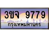 2.ทะเบียนรถ 9779 เลขประมูล ทะเบียนสวย 3ขจ 9779