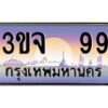 3.ทะเบียนรถ 99 เลขประมูล ทะเบียนสวย 3ขจ 99