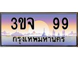 3.ทะเบียนรถ 99 เลขประมูล ทะเบียนสวย 3ขจ 99