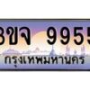 2.ทะเบียนรถ 9955 เลขประมูล ทะเบียนสวย 3ขจ 9955