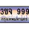 3.ทะเบียนรถ 999 เลขประมูล ทะเบียนสวย 3ขจ 999