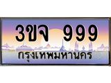 3.ทะเบียนรถ 999 เลขประมูล ทะเบียนสวย 3ขจ 999