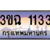 โอเค-ดี ทะเบียนรถเลขประมูล 1133