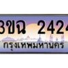 4.ทะเบียนรถ 2424 เลขประมูล ทะเบียนสวย 3ขฉ 2424