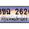 4.ทะเบียนรถ 2626 เลขประมูล ทะเบียนสวย 3ขฉ 2626