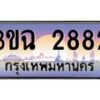 4.ทะเบียนรถ 2882 เลขประมูล ทะเบียนสวย 3ขฉ 2882