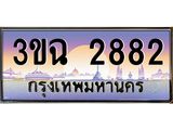 4.ทะเบียนรถ 2882 เลขประมูล ทะเบียนสวย 3ขฉ 2882