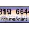 อ-ทะเบียนรถ 6644 เลขประมูล ทะเบียนสวย 3ขฉ 6644 จากกรมขนส่ง