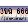 อ-ทะเบียนรถ 666 เลขประมูล ทะเบียนสวย 3ขฉ 666 จากกรมขนส่ง