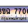 2.ทะเบียนรถ 7700 เลขประมูล ทะเบียนสวย 3ขฉ 7700