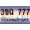 อ-ทะเบียนรถ 777 เลขประมูล ทะเบียนสวย 3ขฉ 777 จากกรมขนส่ง