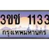 15.ทะเบียนรถ 3ขช 1133 เลขประมูล ทะเบียนสวย 3ขช 1133 ผลรวมดี 15