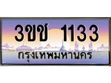 15.ทะเบียนรถ 3ขช 1133 เลขประมูล ทะเบียนสวย 3ขช 1133 ผลรวมดี 15