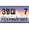 2.ทะเบียนรถ 7 เลขประมูล ทะเบียนสวย 3ขฌ 7 จากกรมขนส่ง