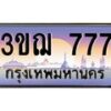 2.ทะเบียนรถ 777 เลขประมูล ทะเบียนสวย 3ขฌ 777 จากกรมขนส่ง