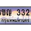 3.ทะเบียนรถ 3322 เลขประมูล ทะเบียนสวย 3ขญ 3322 ผลรวมดี 19