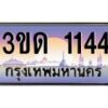 3.ทะเบียนรถ 1144 เลขประมูล ทะเบียนสวย 3ขด 1144 จากกรมขนส่ง