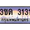 3.ทะเบียนรถ 3131 เลขประมูล ทะเบียนสวย 3ขด 3131 ผลรวมดี 14