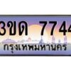 2.ป้ายทะเบียนรถ 3ขด 7744 เลขประมูล ทะเบียนสวย 3ขด 7744 จากกรมขนส่ง