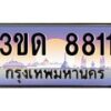 2.ป้ายทะเบียนรถ 3ขด 8811 เลขประมูล ทะเบียนสวย 3ขด 8811 ผลรวมดี 24