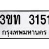 2.ทะเบียนรถ 3151 ทะเบียนมงคล 3ขท 3151 จากกรมขนส่ง