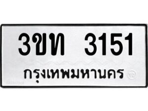 2.ทะเบียนรถ 3151 ทะเบียนมงคล 3ขท 3151 จากกรมขนส่ง