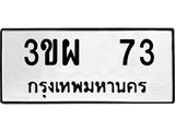 12.ทะเบียนรถ 73 ทะเบียนมงคล 3ขผ 73 ผลรวมดี 23