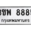 อ-ทะเบียนรถ 8885 ทะเบียนมงคล 3ขพ 8885 ผลรวมดี 42