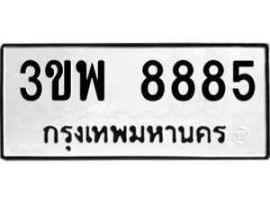 อ-ทะเบียนรถ 8885 ทะเบียนมงคล 3ขพ 8885 ผลรวมดี 42