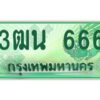 ถ้ารถของคุณลูกค้าเป็น รถใหม่ป้ายแดง นำเอกสาร (ชุดโอนเลขทะเบียนประมูล) ให้เซลล์หรือโชว์รูมรถยนต์ทั่วประเทศ สามารถทำเรื่องจดทะเบียนได้ทันที ทุกป้ายสามารถจดทะเบียนได้เลย ไม่ต้องรอลำดับหมายเลข ทุกเลขผ่านการประมูลมาจากกรมการขนส่งทางบก ถูกกฎหมาย 100% ถ้ารถของคุณลูกค้าเป็น รถที่มีทะเบียนเดิมอยู่แล้ว ถ้าทะเบียนเดิมเป็นทะเบียนกรุงทพ ไม่ต้องนำรถมาตรวจสภาพ ถ้าทะเบียนเดิมเป็นทะเบียนต่างจังหวัด ต้องนำรถมาตรวจสภาพ ที่กรมขนส่งทางบกจตุจักร ก่อนทำการยื่นจดเลข เอกสารที่ต้องใช้ คือ 1. สมุดเล่มทะเบียนรถตัวจริง (ถ้ารถติดไฟแนนท์อยู่ แจ้งไฟแนนท์ขอเบิกเล่มทะเบียน) 2. สำเนาบัตรประชาชน 3. สำเนาทะเบียนบ้าน 4. หนังสือมอบอำนาจ 5. ชุดเอกสารโอนเลขทะเบียนประมูล จองมัดจำเลขทะเบียน 10 % ของราคาป้าย ชำระเต็มภายใน 15 วัน รับเอกสารเลขประมูล ที่กรมการขนส่งทางบก อาคาร 2 ชั้น 5 ในวัน – เวลา ราชการ หรือ ชำระเต็ม ทาง บริษัท ออนไลน์ขายดี จำกัด จัดส่งเอกสารเลขประมูล ให้ฟรี ทาง EMS ทะเบียนประมูล นอกจากรูปแบบ กราฟฟิก สวยงามแล้ว ยังมีความพิเศษ กว่าป้ายทั่วไปคือ เลขทะเบียนรถที่ประมูลได้ เป็นกรรมสิทธิ์ของผู้ประมูล และเป็นมรดกตกทอดสู่ทายาท เหมือนทรัพย์สินอื่นๆ สามารถโอนย้าย ซื้อขายแลกเปลี่ยนได้ สามารถเลือกที่จะขายแต่ตัวรถโดยไม่ขายหมายเลขทะเบียนรถก็ได้ ถือลอยได้ ส่วนราคาซื้อขาย ตามแต่ที่จะตกลงกัน