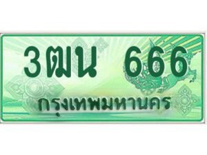 ถ้ารถของคุณลูกค้าเป็น รถใหม่ป้ายแดง นำเอกสาร (ชุดโอนเลขทะเบียนประมูล) ให้เซลล์หรือโชว์รูมรถยนต์ทั่วประเทศ สามารถทำเรื่องจดทะเบียนได้ทันที ทุกป้ายสามารถจดทะเบียนได้เลย ไม่ต้องรอลำดับหมายเลข ทุกเลขผ่านการประมูลมาจากกรมการขนส่งทางบก ถูกกฎหมาย 100% ถ้ารถของคุณลูกค้าเป็น รถที่มีทะเบียนเดิมอยู่แล้ว ถ้าทะเบียนเดิมเป็นทะเบียนกรุงทพ ไม่ต้องนำรถมาตรวจสภาพ ถ้าทะเบียนเดิมเป็นทะเบียนต่างจังหวัด ต้องนำรถมาตรวจสภาพ ที่กรมขนส่งทางบกจตุจักร ก่อนทำการยื่นจดเลข เอกสารที่ต้องใช้ คือ 1. สมุดเล่มทะเบียนรถตัวจริง (ถ้ารถติดไฟแนนท์อยู่ แจ้งไฟแนนท์ขอเบิกเล่มทะเบียน) 2. สำเนาบัตรประชาชน 3. สำเนาทะเบียนบ้าน 4. หนังสือมอบอำนาจ 5. ชุดเอกสารโอนเลขทะเบียนประมูล จองมัดจำเลขทะเบียน 10 % ของราคาป้าย ชำระเต็มภายใน 15 วัน รับเอกสารเลขประมูล ที่กรมการขนส่งทางบก อาคาร 2 ชั้น 5 ในวัน – เวลา ราชการ หรือ ชำระเต็ม ทาง บริษัท ออนไลน์ขายดี จำกัด จัดส่งเอกสารเลขประมูล ให้ฟรี ทาง EMS ทะเบียนประมูล นอกจากรูปแบบ กราฟฟิก สวยงามแล้ว ยังมีความพิเศษ กว่าป้ายทั่วไปคือ เลขทะเบียนรถที่ประมูลได้ เป็นกรรมสิทธิ์ของผู้ประมูล และเป็นมรดกตกทอดสู่ทายาท เหมือนทรัพย์สินอื่นๆ สามารถโอนย้าย ซื้อขายแลกเปลี่ยนได้ สามารถเลือกที่จะขายแต่ตัวรถโดยไม่ขายหมายเลขทะเบียนรถก็ได้ ถือลอยได้ ส่วนราคาซื้อขาย ตามแต่ที่จะตกลงกัน