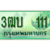 2. ทะเบียนรถกระบะ 111 - 3ฒบ 111 ทะเบียนรถกระบะปิคอัพป้ายเขียวเลขประมูล