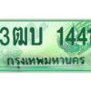 โอเค-ดี ทะเบียนรถกระบะปิคอัพเลขประมูล 1441