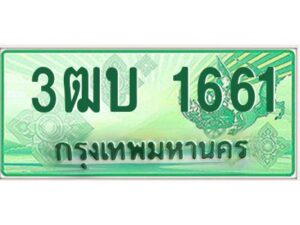 โอเค-ดี ทะเบียนรถกระบะปิคอัพเลขประมูล 1661