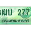 4.ทะเบียนรถกระบะ 2772 เลขประมูล ทะเบียนสวย 3ฒบ 2772