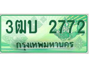 4.ทะเบียนรถกระบะ 2772 เลขประมูล ทะเบียนสวย 3ฒบ 2772