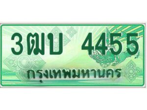 4.ทะเบียนรถกระบะ 4455 เลขประมูล ทะเบียนสวย 3ฒบ 4455