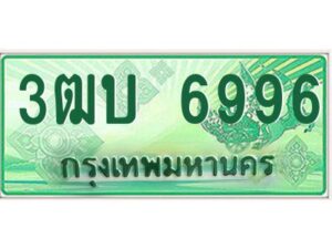 4.ทะเบียนรถกระบะ 6996 เลขประมูล ทะเบียนสวย 3ฒบ 6996