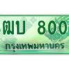 4.ทะเบียนรถกระบะ 8000 เลขประมูล ทะเบียนสวย 3ฒบ 8000