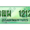 4. ทะเบียนสวยรถกระบะ - 3ฒผ 1212 ป้ายเขียวเลขประมูล