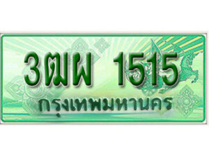 4. ทะเบียนสวยรถกระบะ - 3ฒผ 1515 ป้ายเขียวเลขประมูล