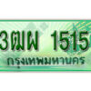 4. ทะเบียนสวยรถกระบะ - 3ฒผ 1515 ป้ายเขียวเลขประมูล