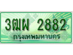 4. ทะเบียนสวยรถกระบะ - 3ฒผ 2882 ป้ายเขียวเลขประมูล