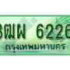 4. ทะเบียนสวยรถกระบะ - 3ฒผ 6226 ป้ายเขียวเลขประมูล