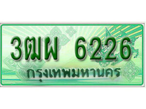 4. ทะเบียนสวยรถกระบะ - 3ฒผ 6226 ป้ายเขียวเลขประมูล