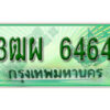 4. ทะเบียนสวยรถกระบะ - 3ฒผ 6464 ป้ายเขียวเลขประมูล