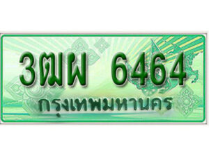 4. ทะเบียนสวยรถกระบะ - 3ฒผ 6464 ป้ายเขียวเลขประมูล