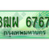 4. ทะเบียนสวยรถกระบะ - 3ฒผ 6767 ป้ายเขียวเลขประมูล