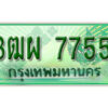 4. ทะเบียนสวยรถกระบะ - 3ฒผ 7755 ป้ายเขียวเลขประมูล